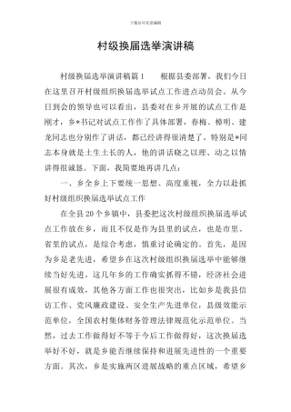 村级换届选举演讲稿