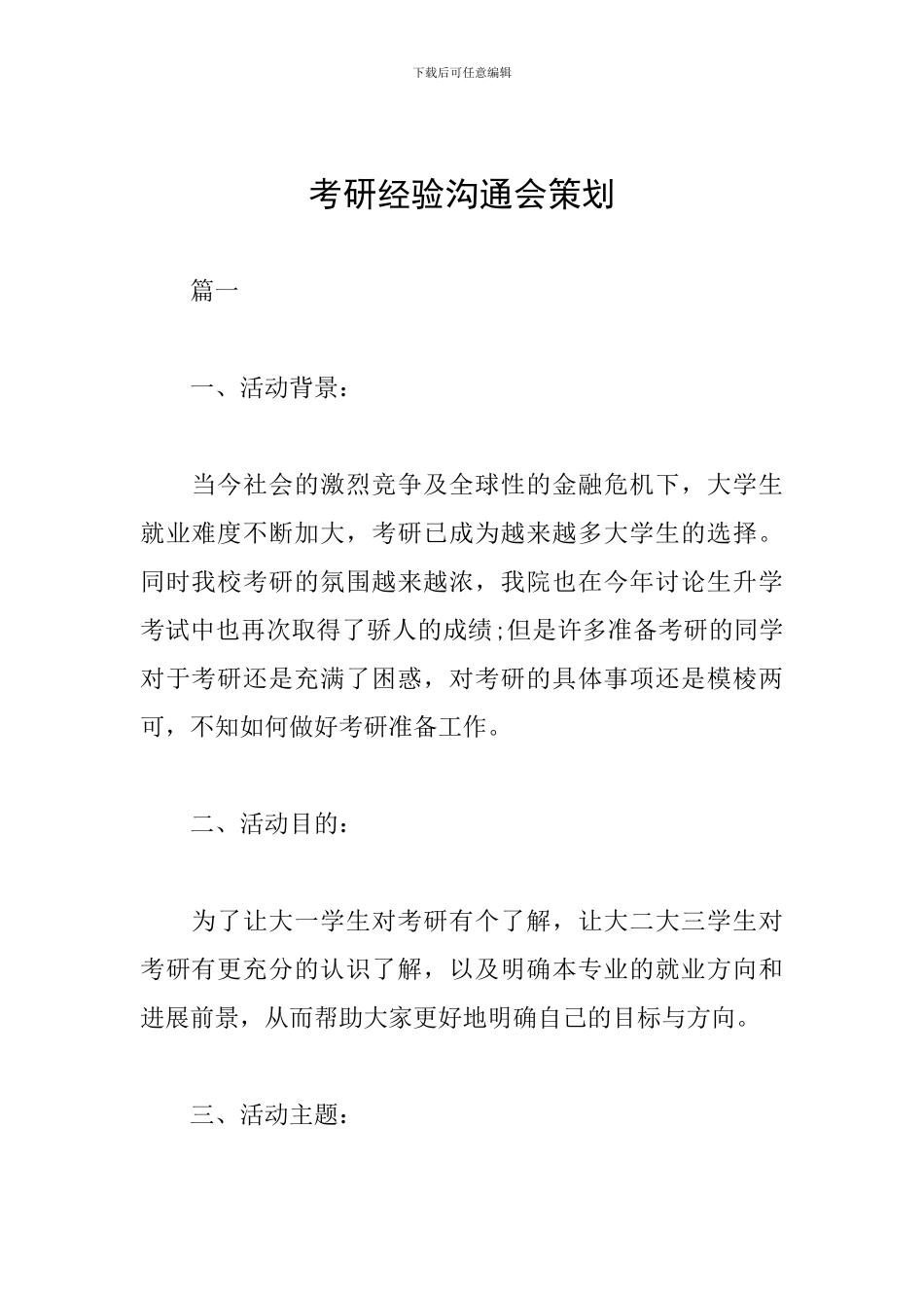 考研经验交流会策划_第1页