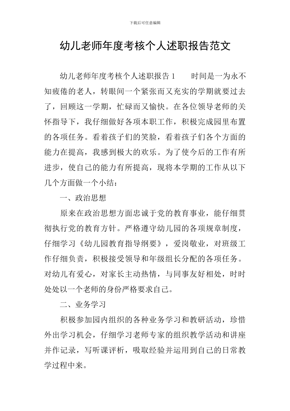 幼儿教师年度考核个人述职报告范文_第1页