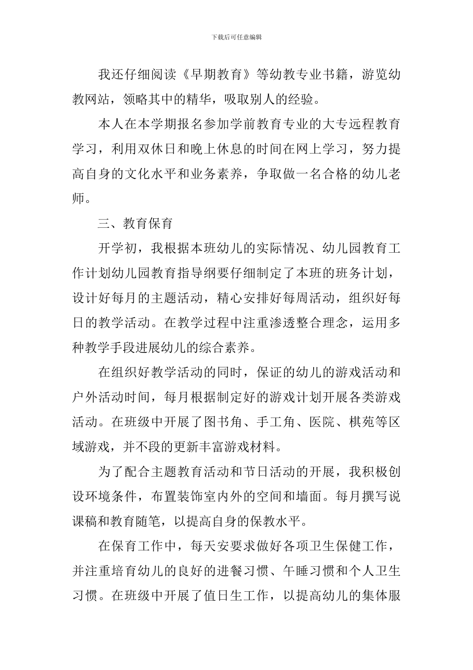 幼儿教师年度考核个人述职报告范文_第2页