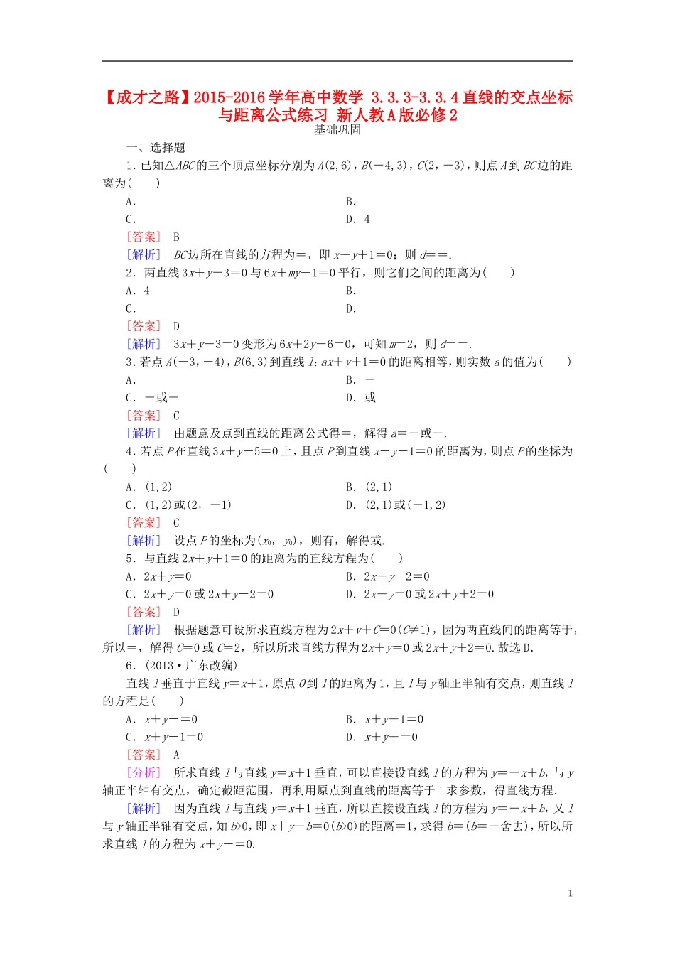 高中数学 3.3.3-3.3.4直线的交点坐标与距离公式练习 新人教A版必修2-新人教A版高一必修2数学试题_第1页