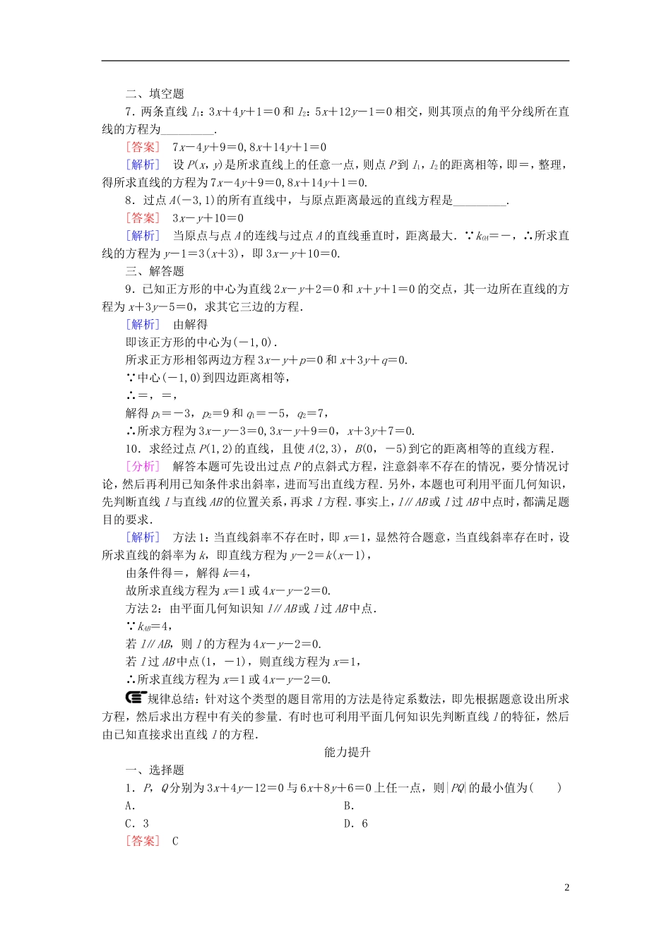 高中数学 3.3.3-3.3.4直线的交点坐标与距离公式练习 新人教A版必修2-新人教A版高一必修2数学试题_第2页