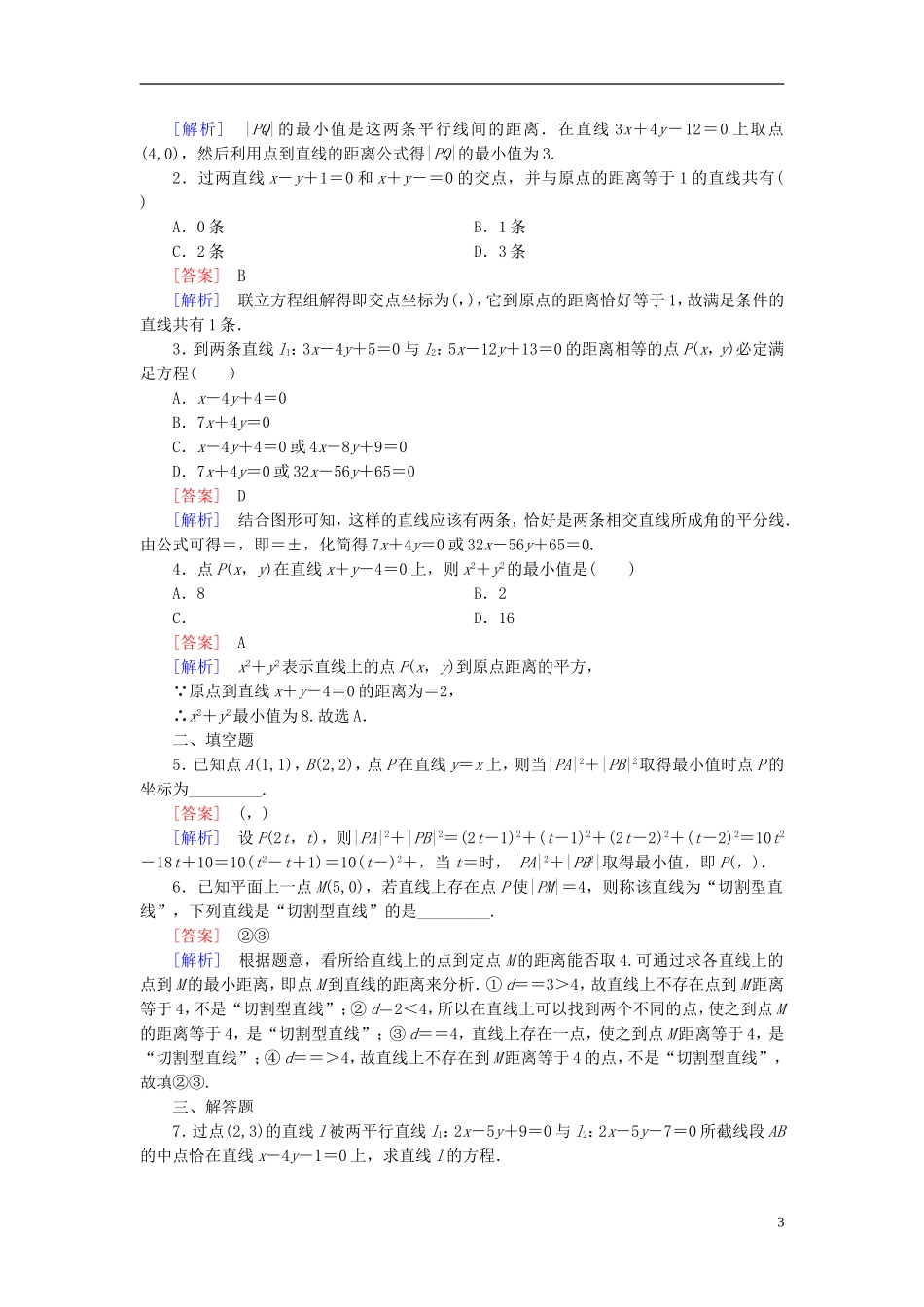高中数学 3.3.3-3.3.4直线的交点坐标与距离公式练习 新人教A版必修2-新人教A版高一必修2数学试题_第3页