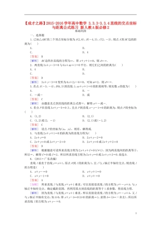 高中数学 3.3.3-3.3.4直线的交点坐标与距离公式练习 新人教A版必修2-新人教A版高一必修2数学试题