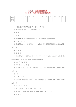 高中数学 3.3.3、3.3.4 点到直线的距离、两条平行直线间的距离练习 新人教A版必修2-新人教A版高一必修2数学试题