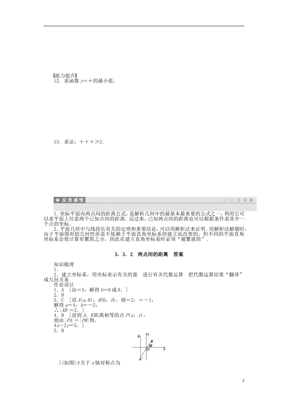 高中数学 3.3.2两点间的距离课时作业 新人教A版必修2-新人教A版高一必修2数学试题_第2页