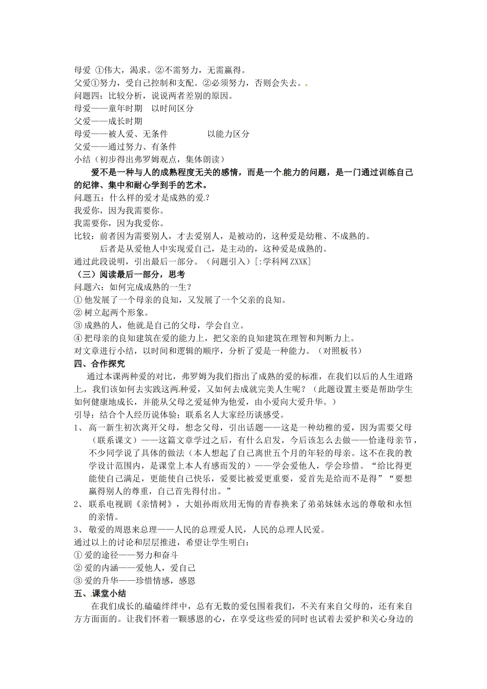 高中语文教学资料 3-9《父母与孩子之间的爱》 精品教案 新人教版必修4_第2页