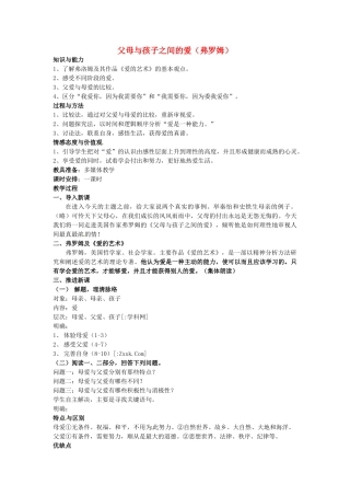 高中语文教学资料 3-9《父母与孩子之间的爱》 精品教案 新人教版必修4