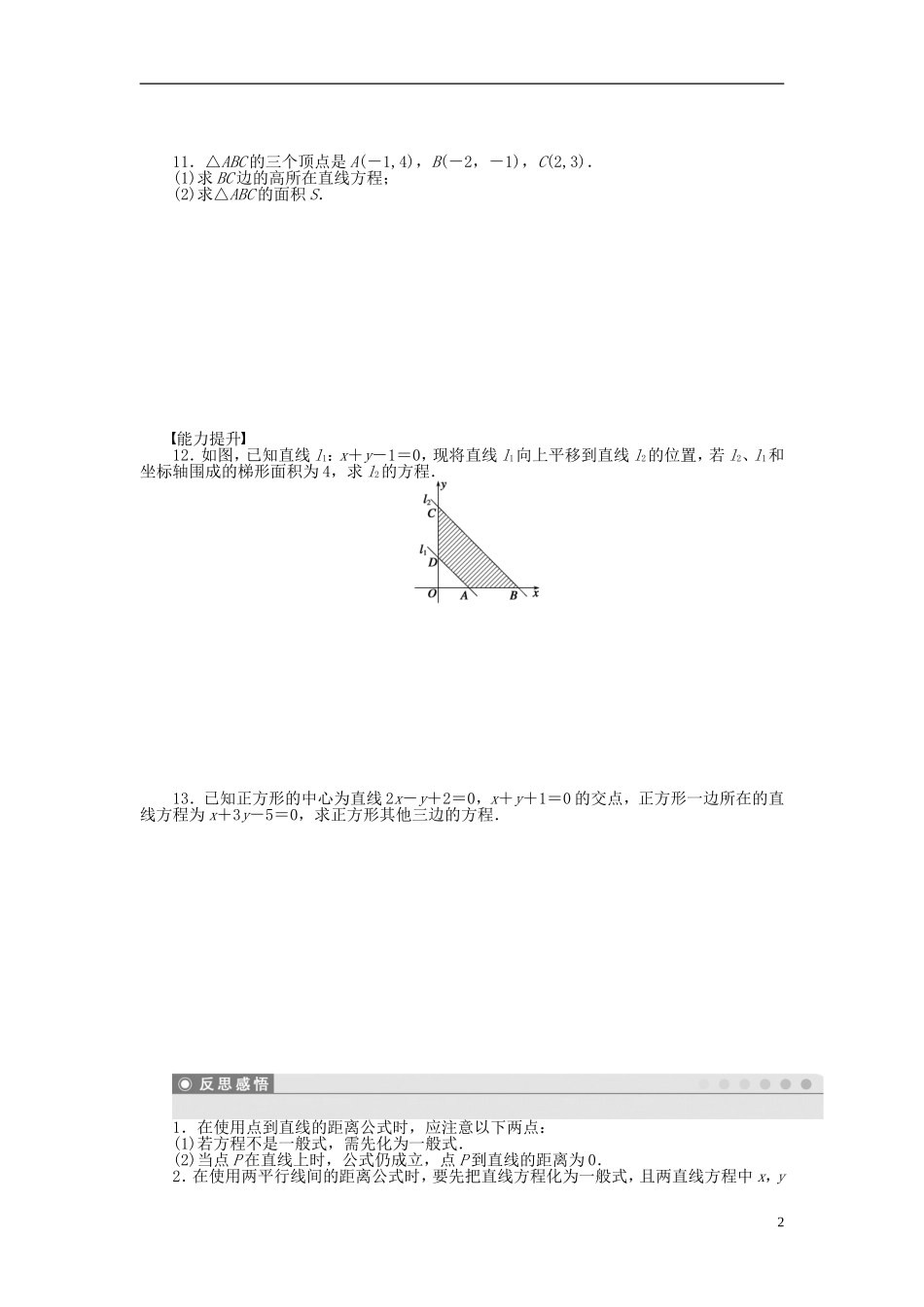 高中数学 3.3.3-3.3.4点到直线的距离 两条平行直线间的距离课时作业 新人教A版必修2-新人教A版高一必修2数学试题_第2页