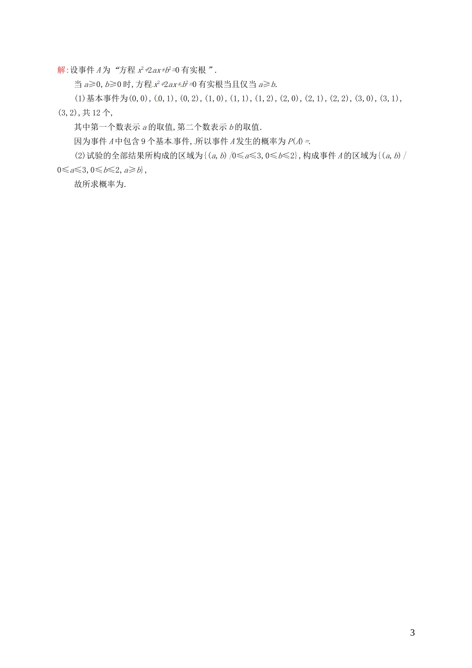 高中数学 3.3.2均匀随机数的产生课后作业 新人教A版必修3-新人教A版高一必修3数学试题_第3页