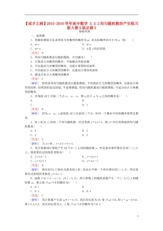 高中数学 3.3.2均匀随机数的产生练习 新人教A版必修3-新人教A版高一必修3数学试题