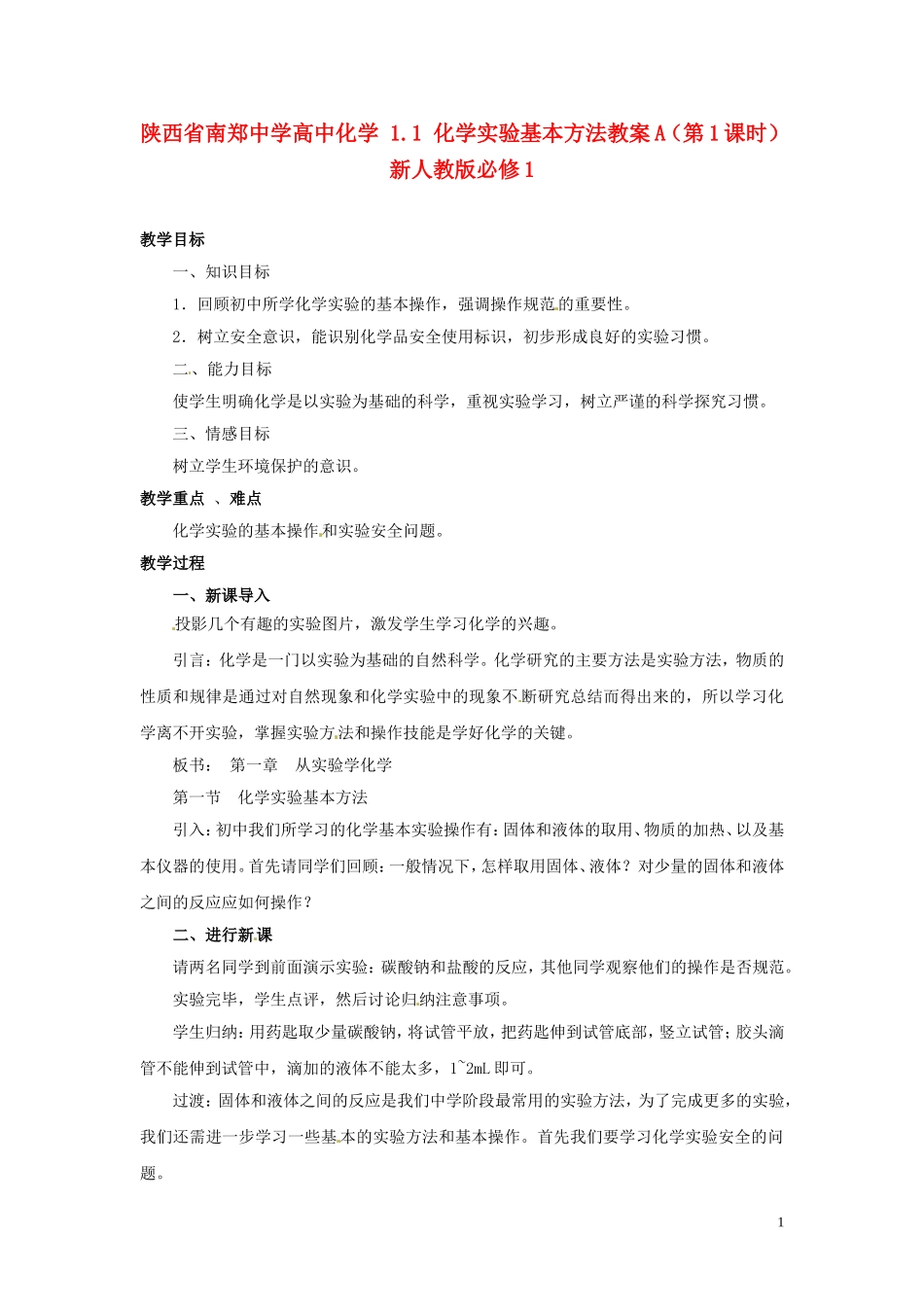 陕西省南郑中学高中化学 1.1 化学实验基本方法教案A（第1课时）新人教版必修1_第1页