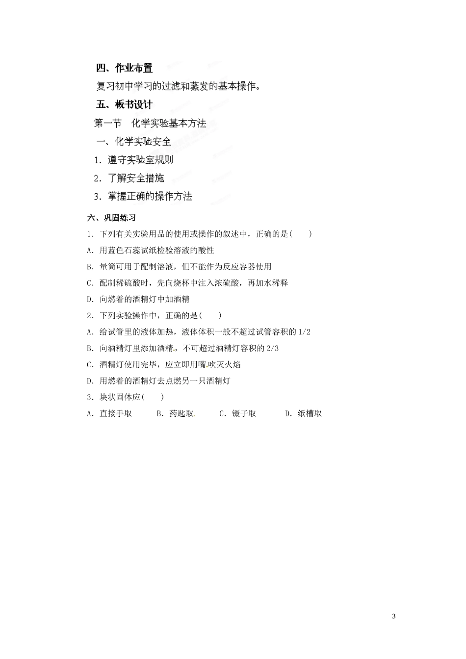 陕西省南郑中学高中化学 1.1 化学实验基本方法教案A（第1课时）新人教版必修1_第3页