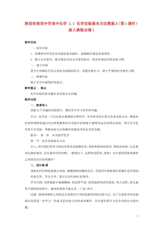 陕西省南郑中学高中化学 1.1 化学实验基本方法教案A（第1课时）新人教版必修1