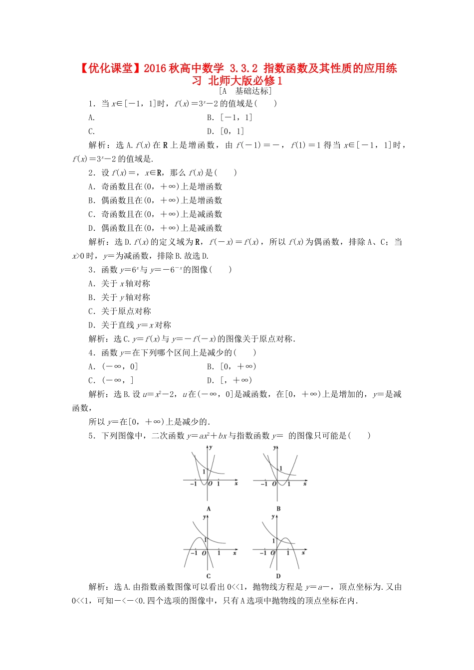 高中数学 3.3.2 指数函数及其性质的应用练习 北师大版必修1-北师大版高一必修1数学试题_第1页