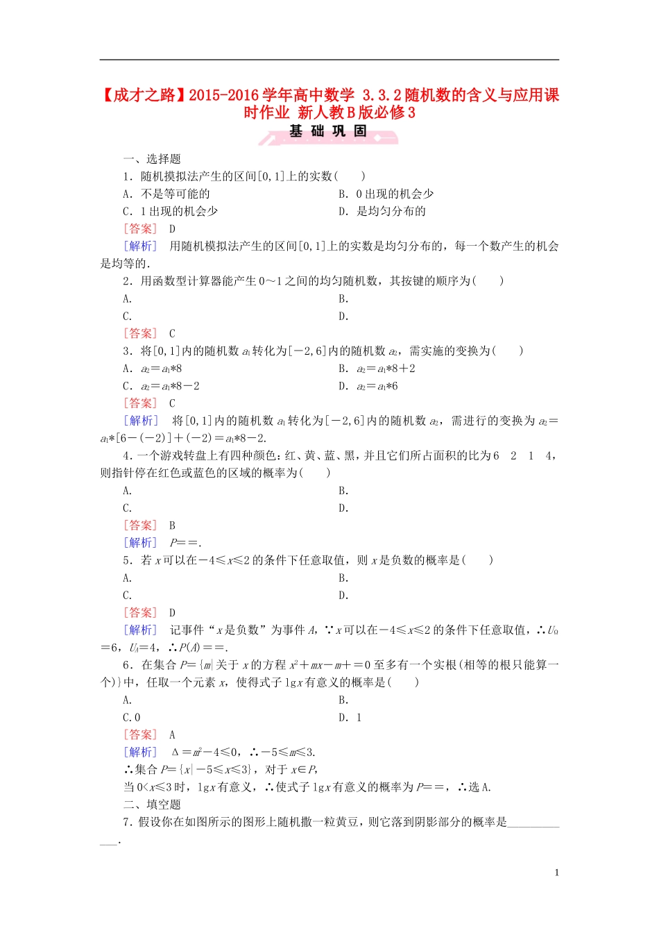 高中数学 3.3.2随机数的含义与应用课时作业（含解析）新人教B版必修3-新人教B版高一必修3数学试题_第1页