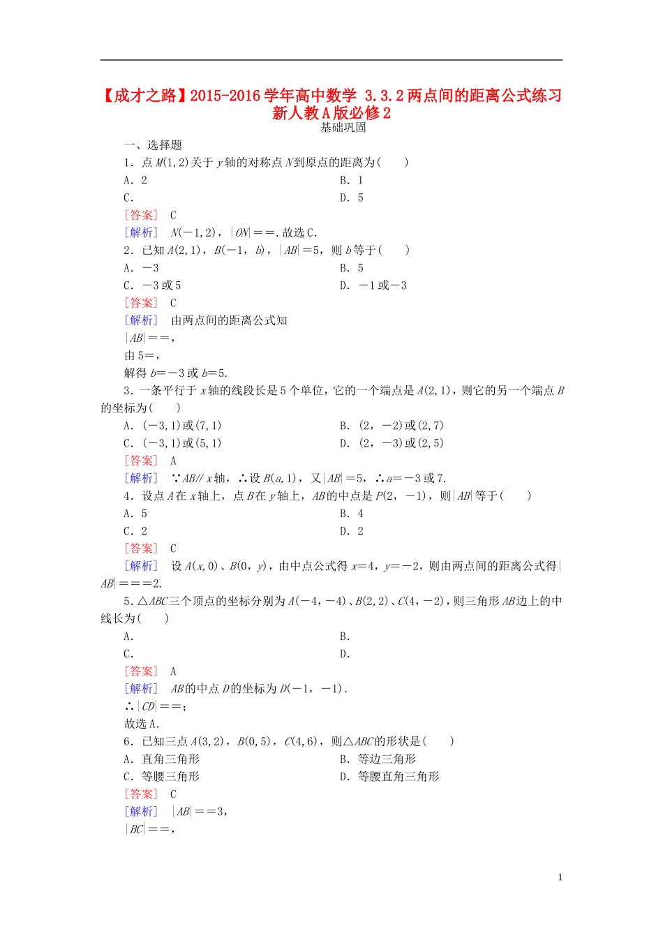 高中数学 3.3.2两点间的距离公式练习 新人教A版必修2-新人教A版高一必修2数学试题_第1页