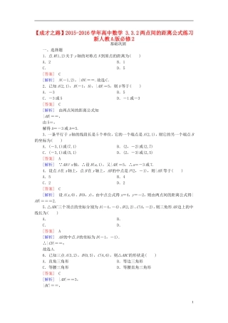 高中数学 3.3.2两点间的距离公式练习 新人教A版必修2-新人教A版高一必修2数学试题