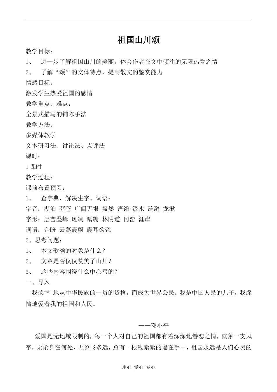 高中语文祖国山川颂 2苏教版必修三_第1页