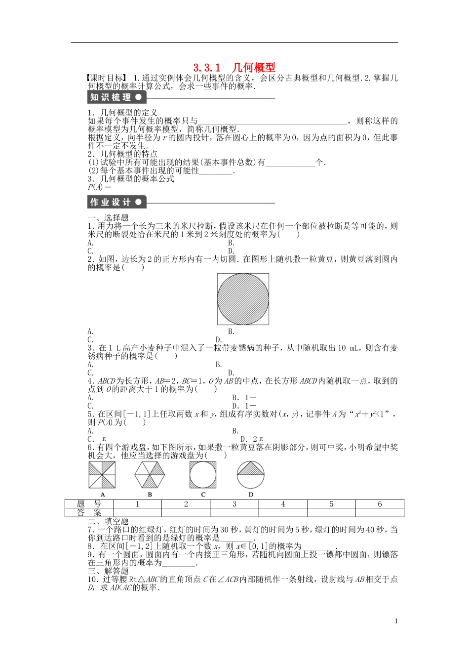 高中数学 3.3.1几何概型课时作业 新人教A版必修3-新人教A版高一必修3数学试题_第1页