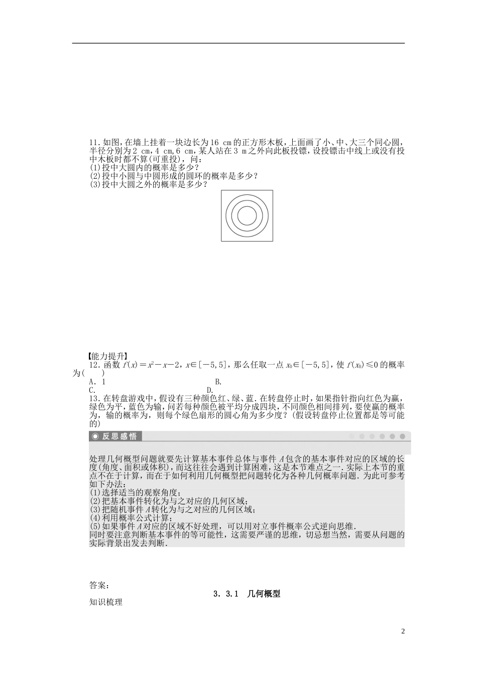 高中数学 3.3.1几何概型课时作业 新人教A版必修3-新人教A版高一必修3数学试题_第2页