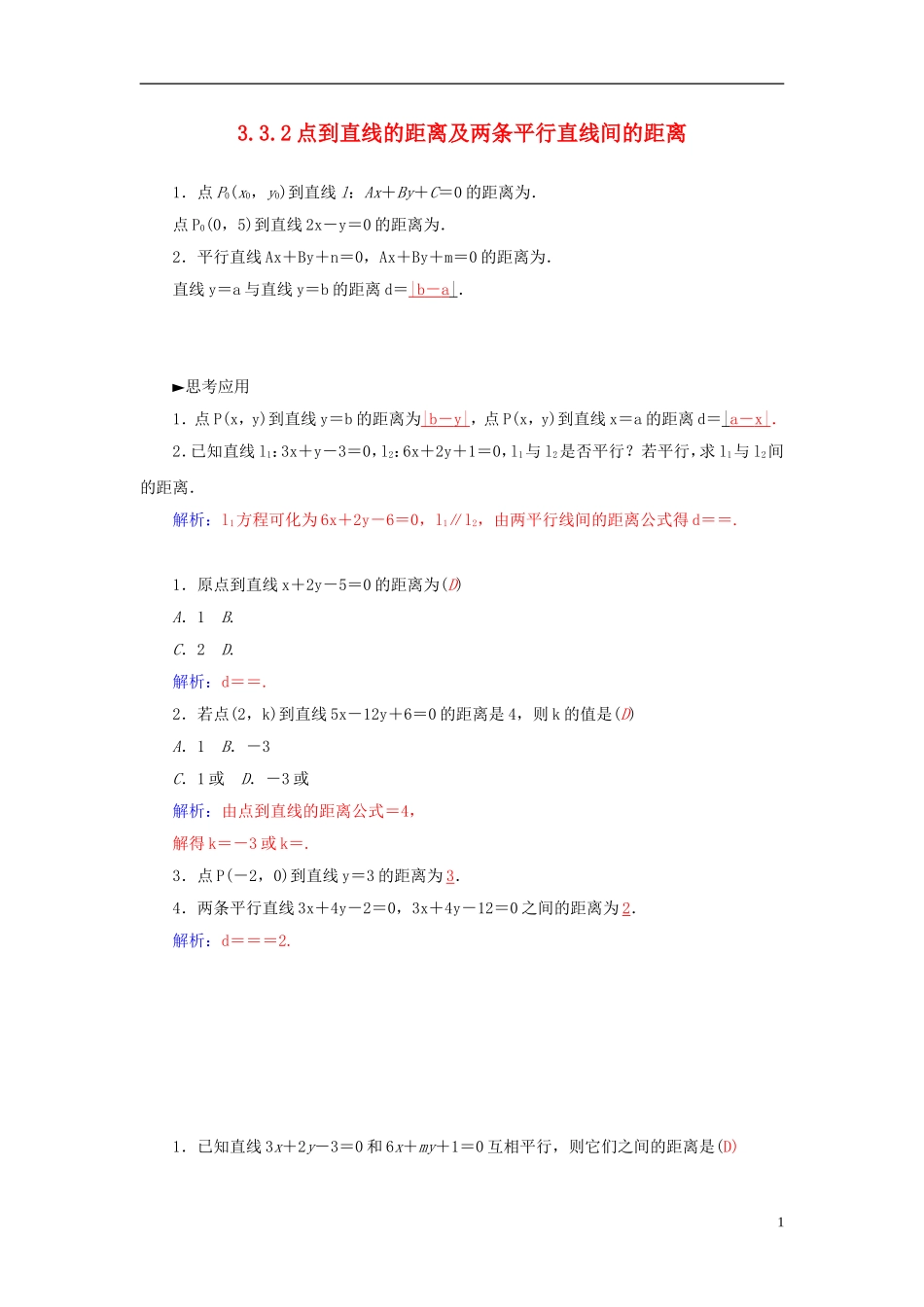 高中数学 3.3.2点到直线的距离及两条平行直线间的距离练习 新人教A版必修2-新人教A版高一必修2数学试题_第1页