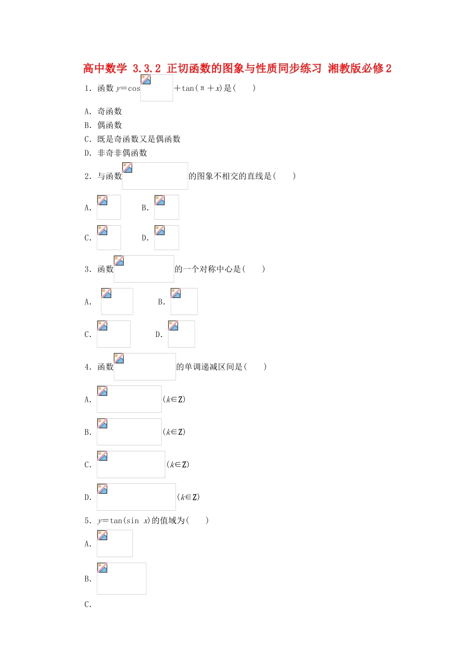 高中数学 3.3.2 正切函数的图象与性质同步练习 湘教版必修2-湘教版高一必修2数学试题_第1页