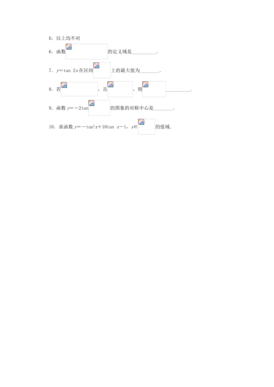高中数学 3.3.2 正切函数的图象与性质同步练习 湘教版必修2-湘教版高一必修2数学试题_第2页