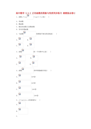 高中数学 3.3.2 正切函数的图象与性质同步练习 湘教版必修2-湘教版高一必修2数学试题