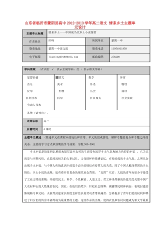 山东省临沂市蒙阴县高中2012-2013学年高二语文 情系乡土主题单元设计