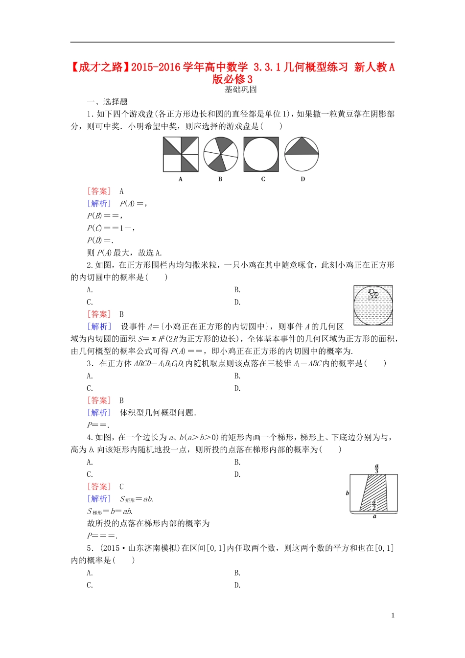 高中数学 3.3.1几何概型练习 新人教A版必修3-新人教A版高一必修3数学试题_第1页
