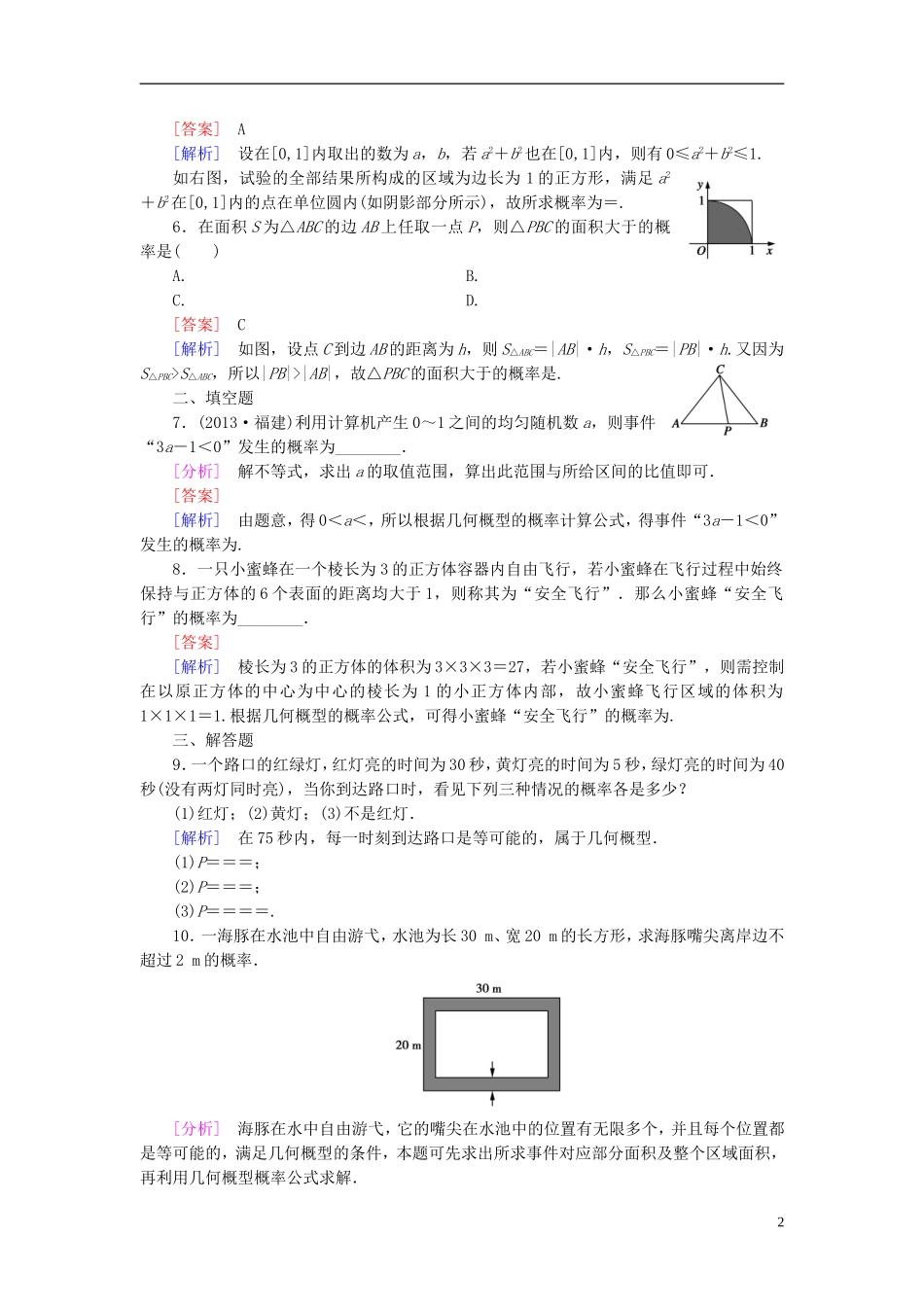 高中数学 3.3.1几何概型练习 新人教A版必修3-新人教A版高一必修3数学试题_第2页