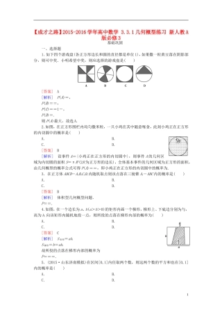 高中数学 3.3.1几何概型练习 新人教A版必修3-新人教A版高一必修3数学试题