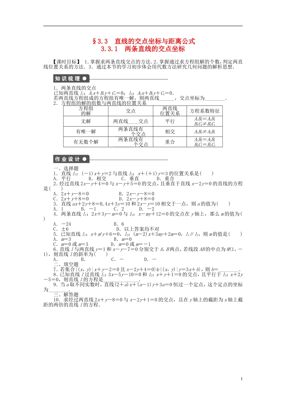 高中数学 3.3.1两条直线的交点坐标课时作业 新人教A版必修2-新人教A版高一必修2数学试题_第1页