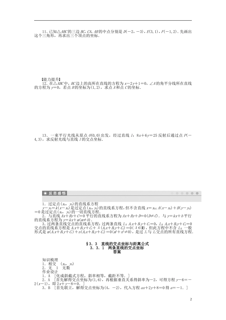 高中数学 3.3.1两条直线的交点坐标课时作业 新人教A版必修2-新人教A版高一必修2数学试题_第2页