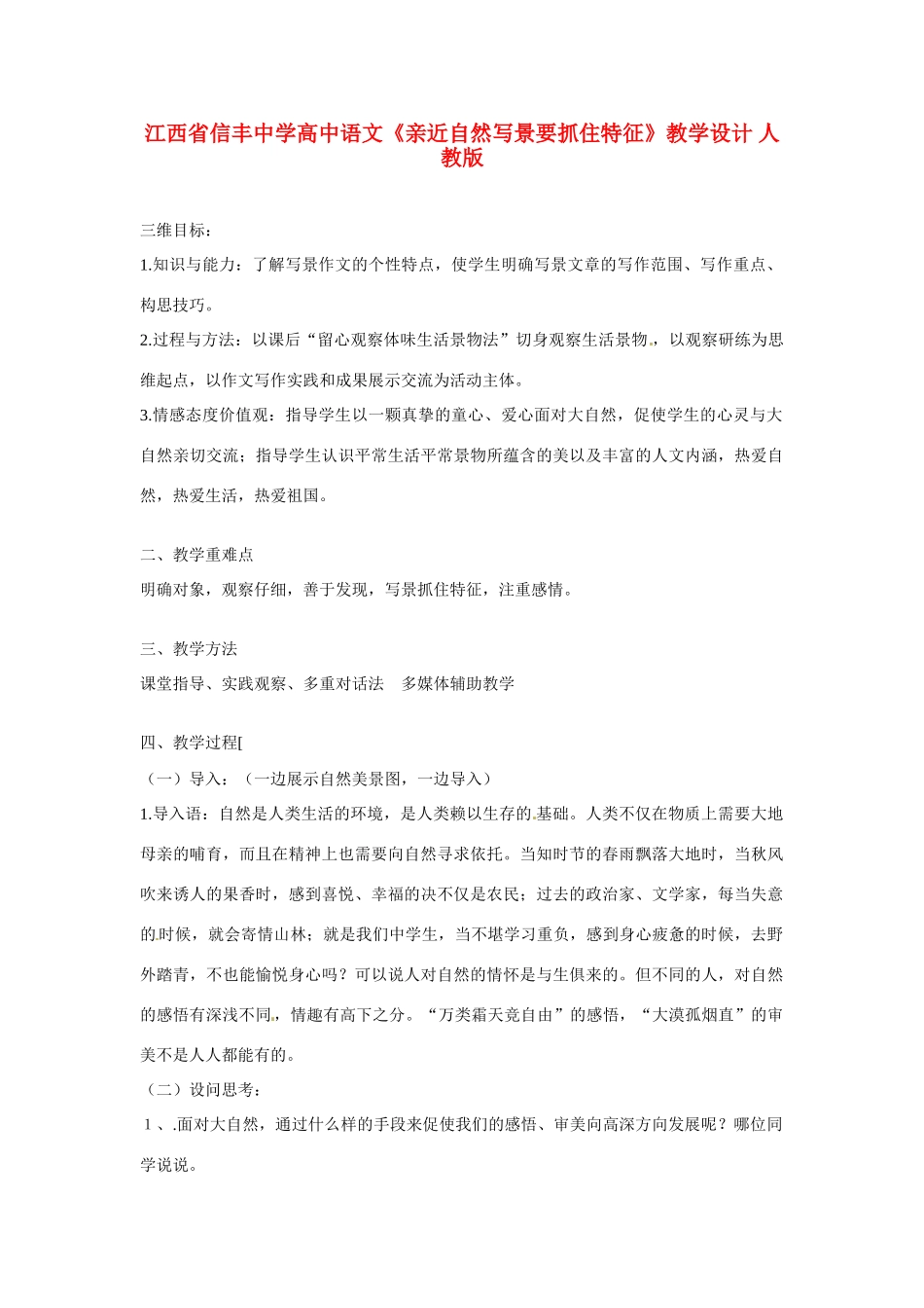 江西省信丰中学高中语文《亲近自然写景要抓住特征》教学设计 人教版_第1页