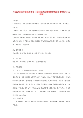 江西省信丰中学高中语文《亲近自然写景要抓住特征》教学设计 人教版