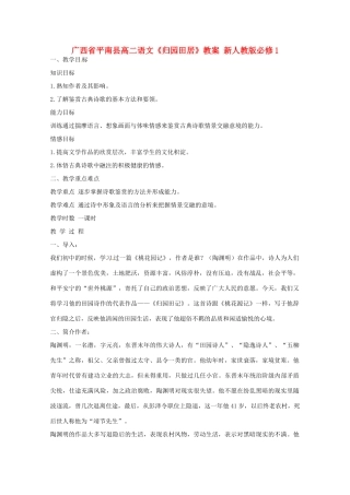 广西平南县2012-2013学年高中语文《归园田居》教案 新人教版必修1