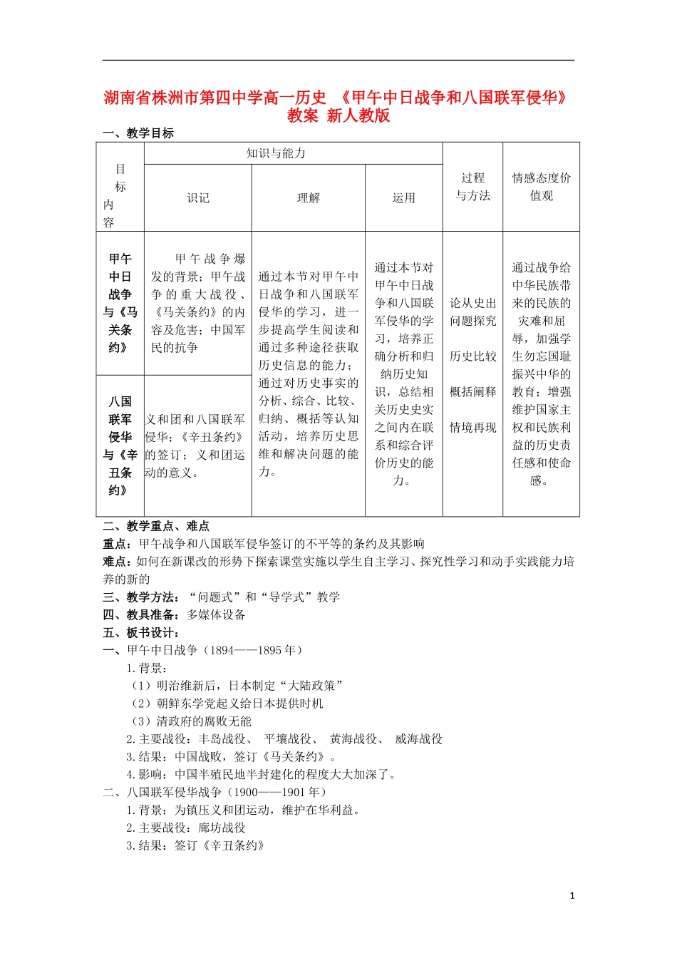 湖南省株洲市第四中学高一历史 《甲午中日战争和八国联军侵华》教案 新人教版_第1页