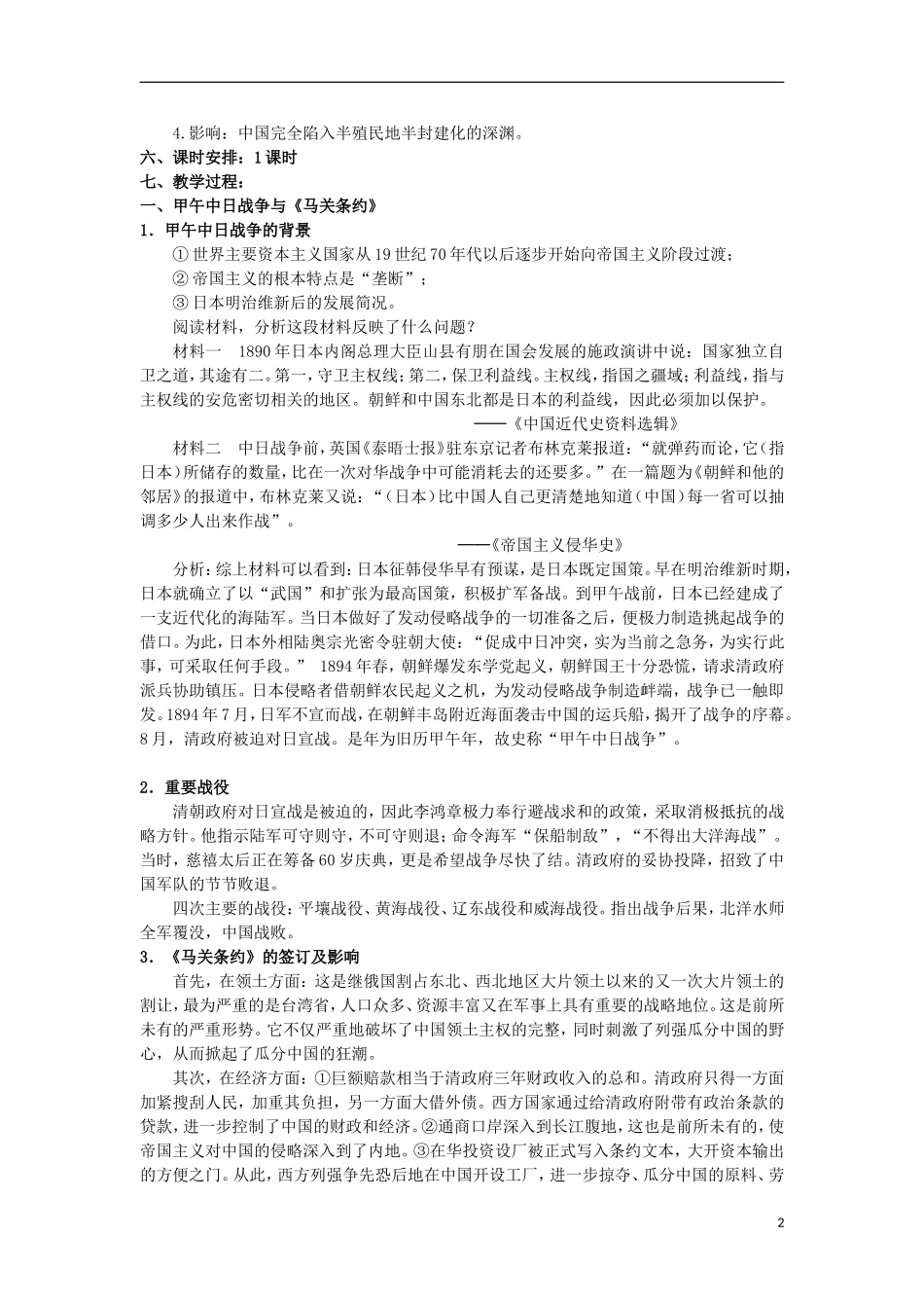 湖南省株洲市第四中学高一历史 《甲午中日战争和八国联军侵华》教案 新人教版_第2页