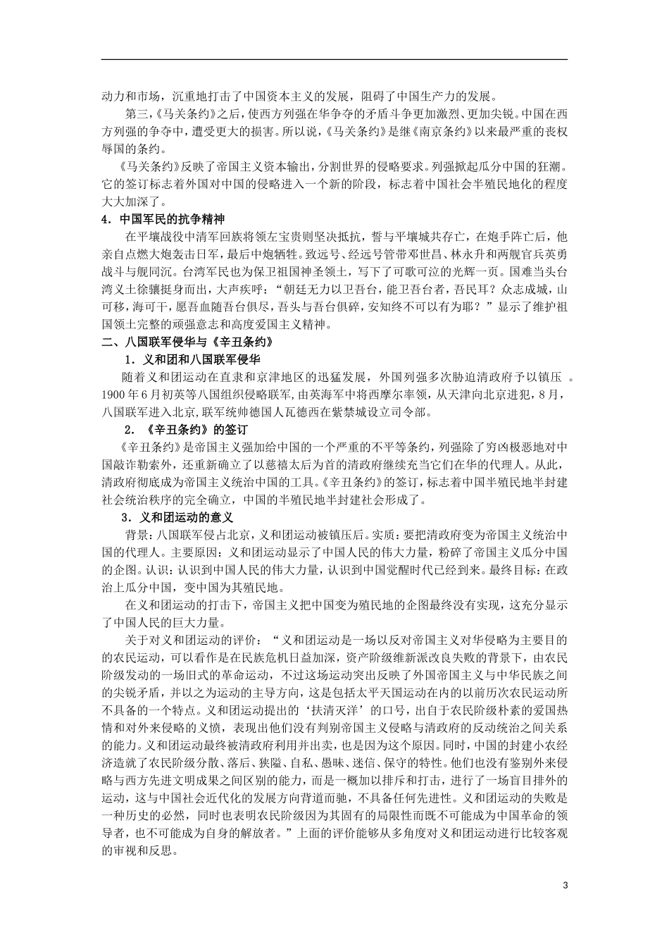 湖南省株洲市第四中学高一历史 《甲午中日战争和八国联军侵华》教案 新人教版_第3页
