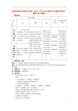 湖南省株洲市第四中学高一历史 《甲午中日战争和八国联军侵华》教案 新人教版