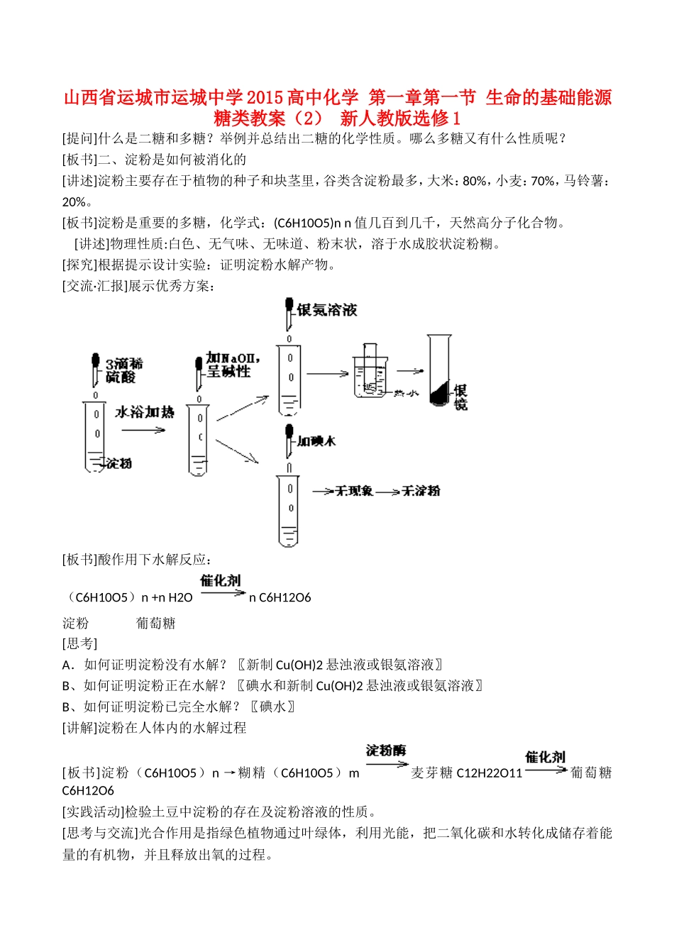 山西省运城市运城中学2015高中化学 第一章第一节 生命的基础能源 糖类教案（2） 新人教版选修1_第1页