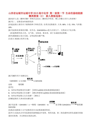 山西省运城市运城中学2015高中化学 第一章第一节 生命的基础能源 糖类教案（2） 新人教版选修1