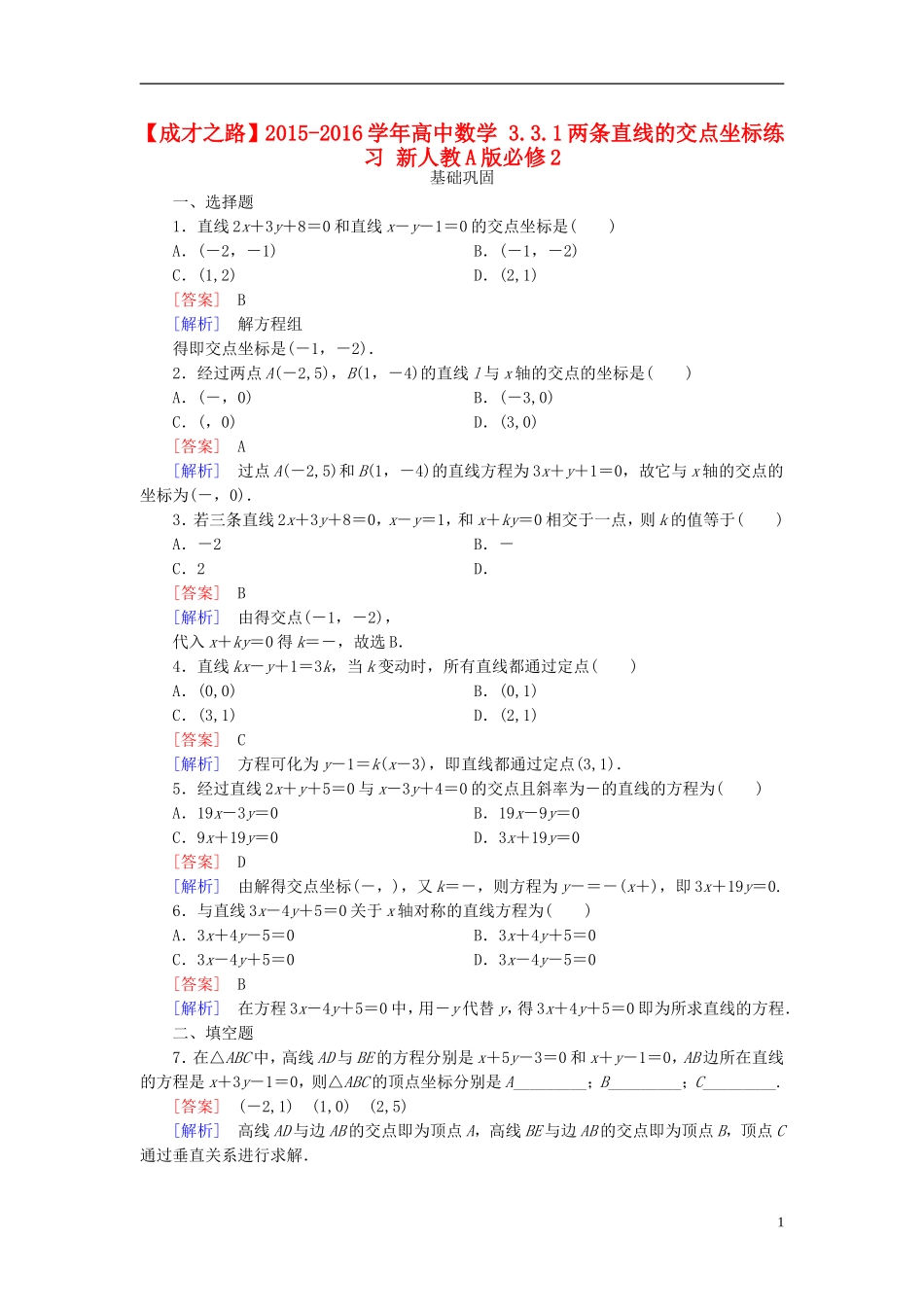 高中数学 3.3.1两条直线的交点坐标练习 新人教A版必修2-新人教A版高一必修2数学试题_第1页