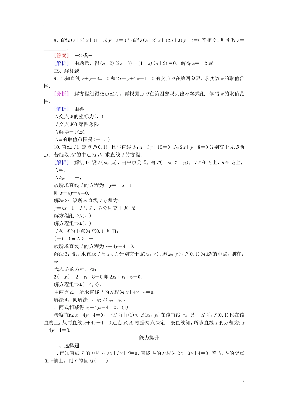 高中数学 3.3.1两条直线的交点坐标练习 新人教A版必修2-新人教A版高一必修2数学试题_第2页
