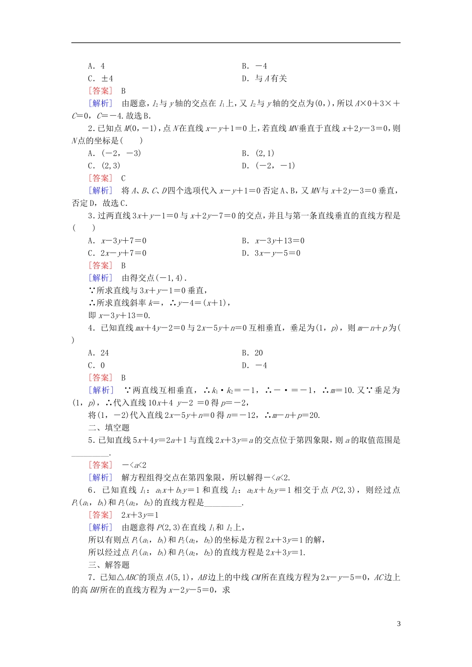 高中数学 3.3.1两条直线的交点坐标练习 新人教A版必修2-新人教A版高一必修2数学试题_第3页