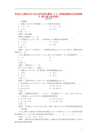 高中数学 3.3.1两条直线的交点坐标练习 新人教A版必修2-新人教A版高一必修2数学试题