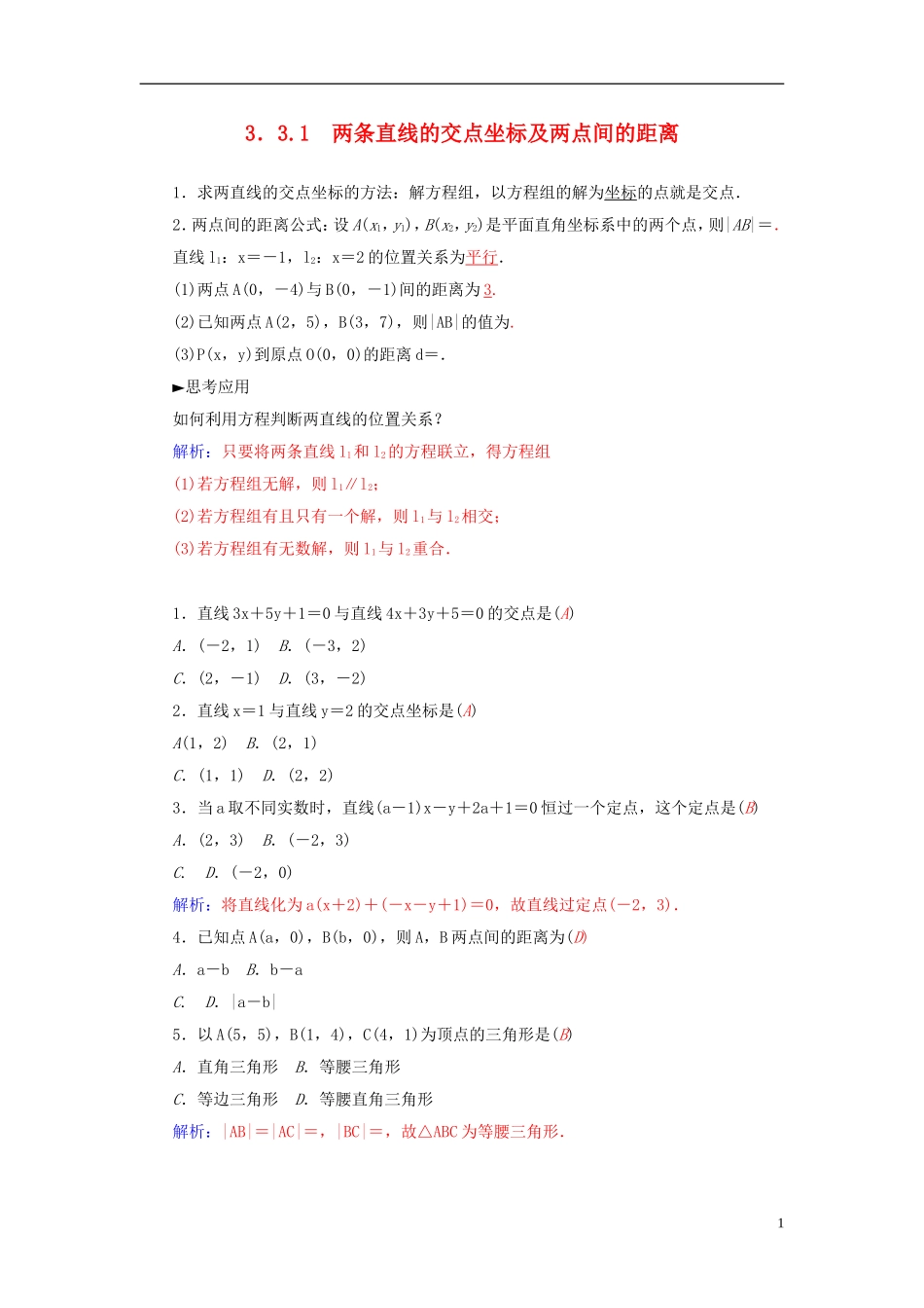 高中数学 3.3.1两条直线的交点坐标及两点间的距离练习 新人教A版必修2-新人教A版高一必修2数学试题_第1页