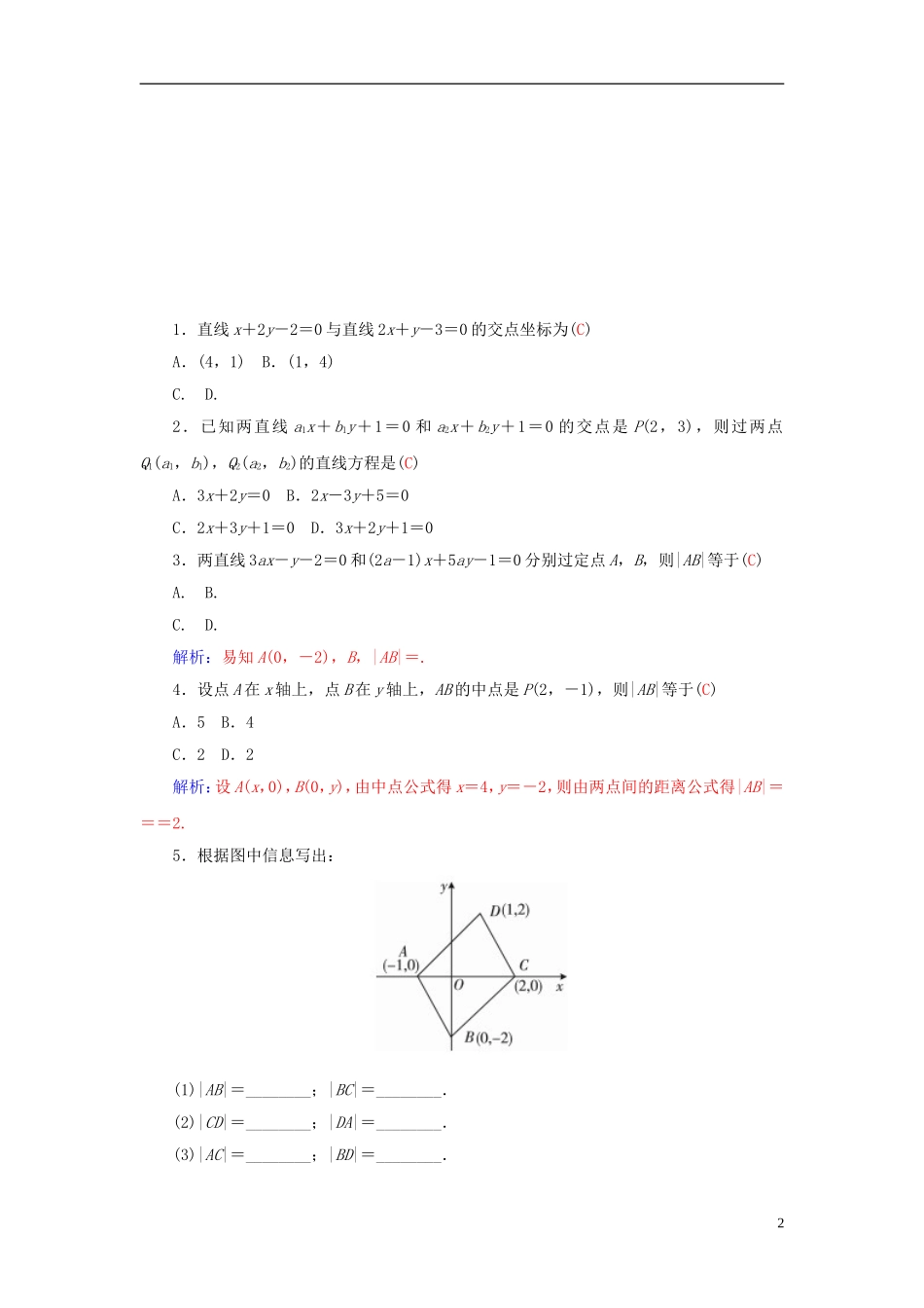 高中数学 3.3.1两条直线的交点坐标及两点间的距离练习 新人教A版必修2-新人教A版高一必修2数学试题_第2页